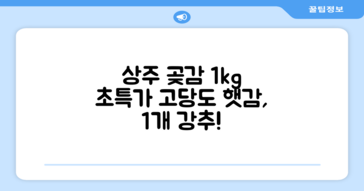 상주 곶감 초특가 1kg 고당도 햇감, 1개 추천 리뷰