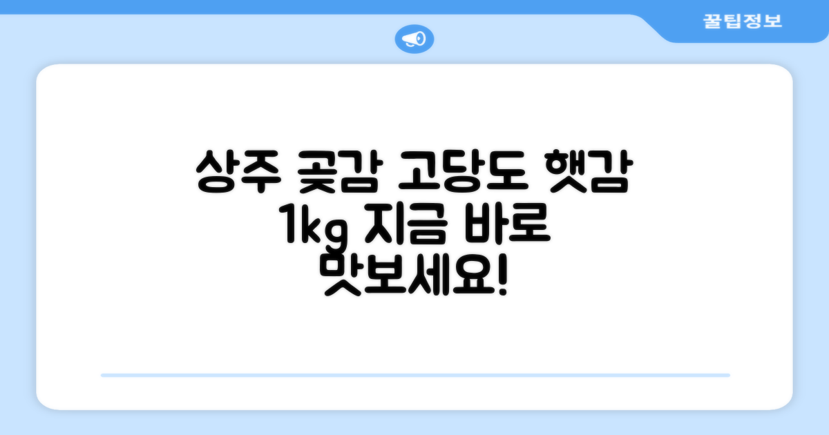 상주 곶감, 1kg 고당도 햇감