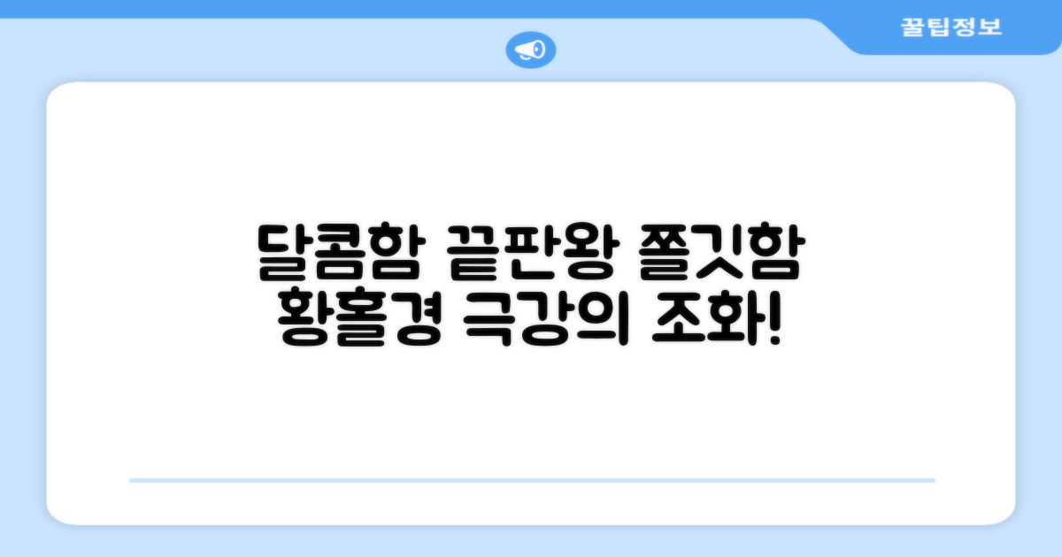달콤함의 절정, 쫄깃한 식감