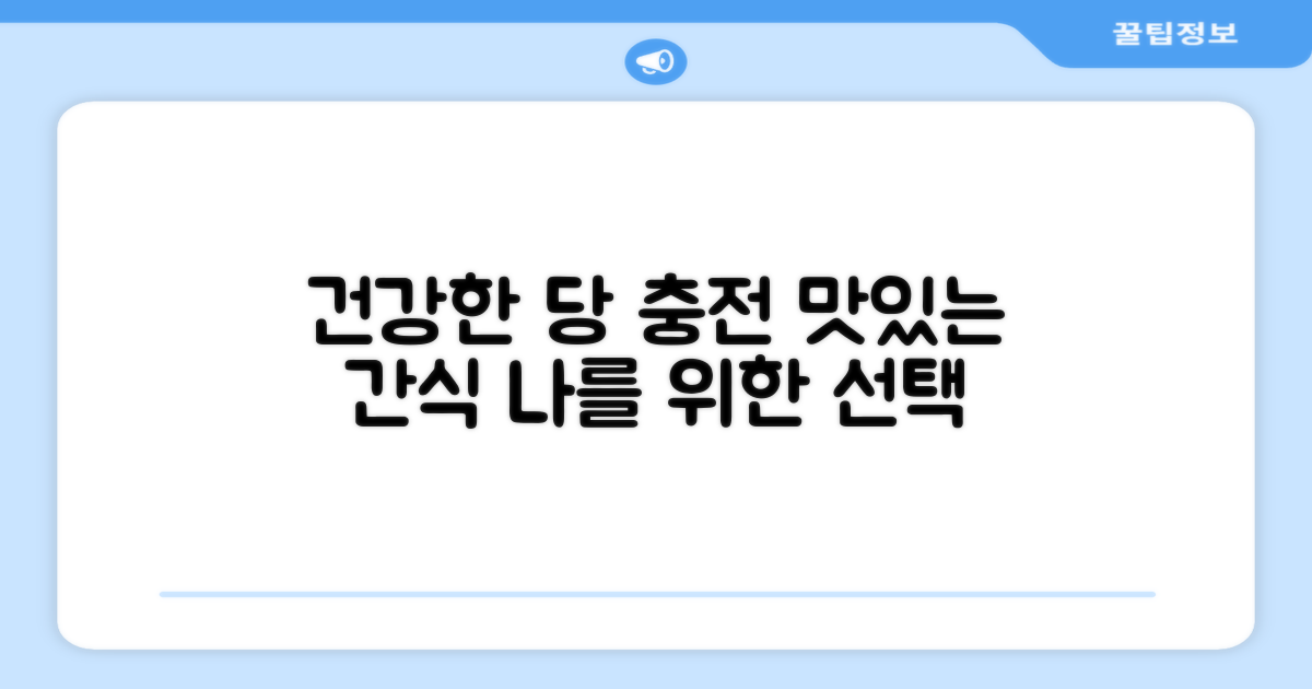 당 충전, 건강 간식