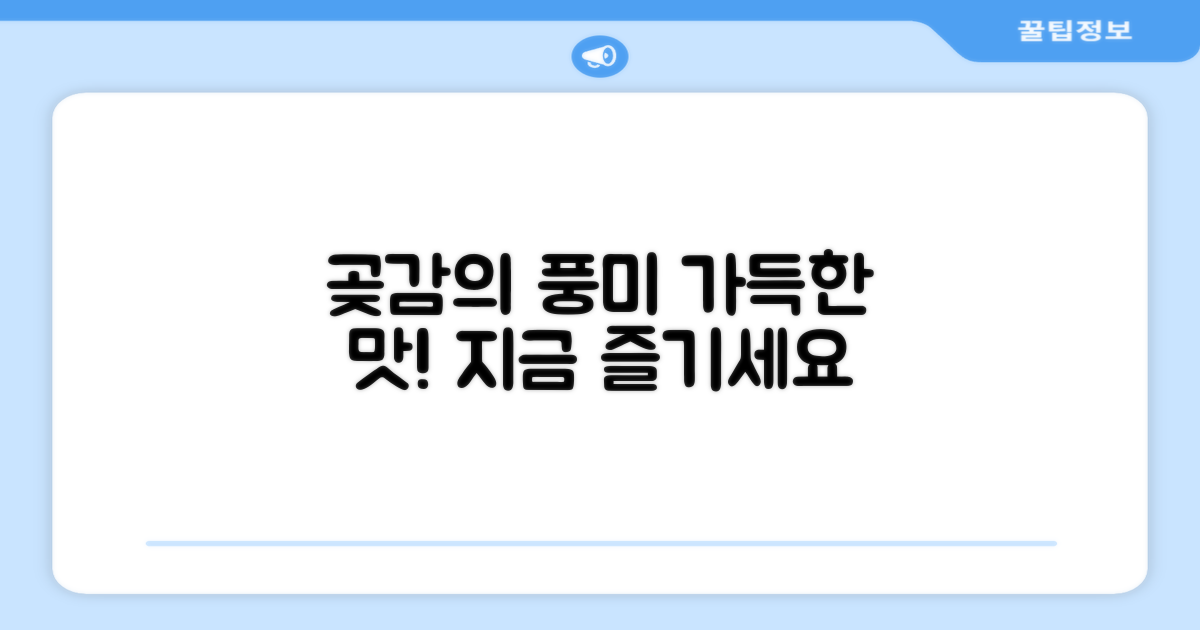 곶감의 풍미를 즐기세요