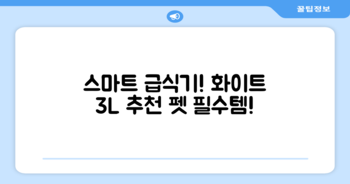 잼피 반려동물 스마트 자동 급식기 3L JP-FD001, 화이트, 1개 추천 리뷰