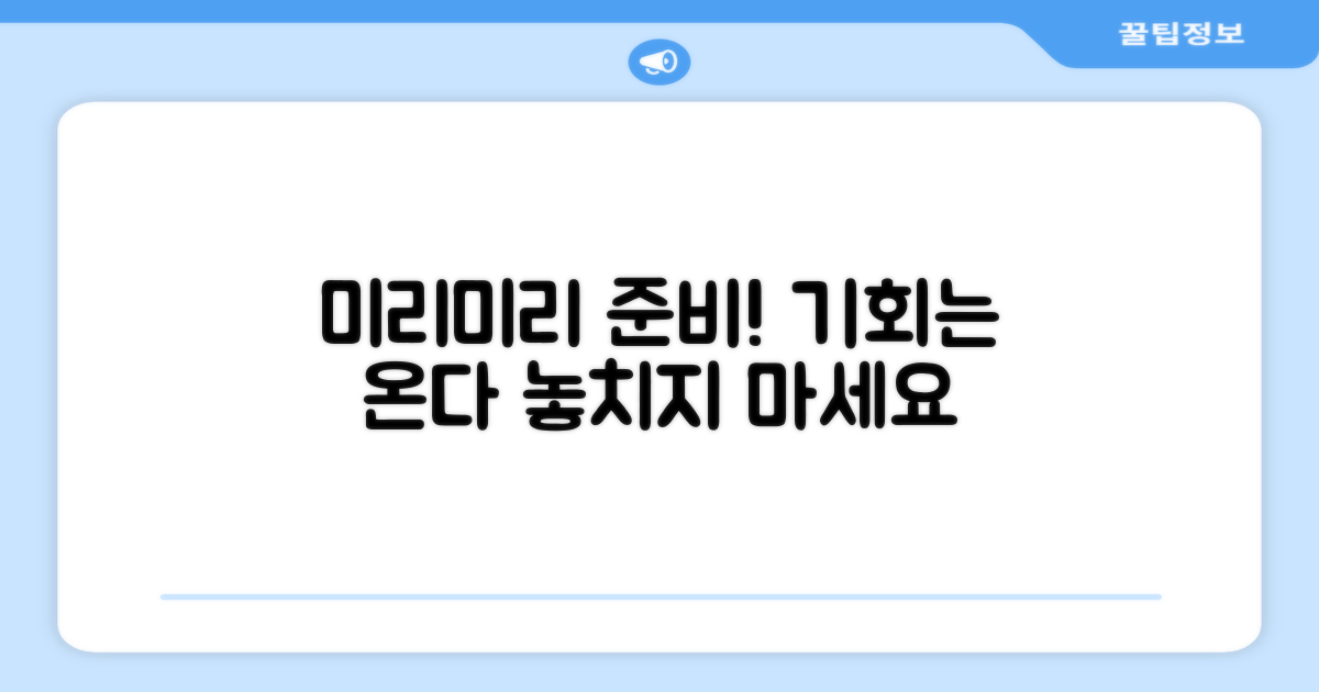 미리미리 준비하세요