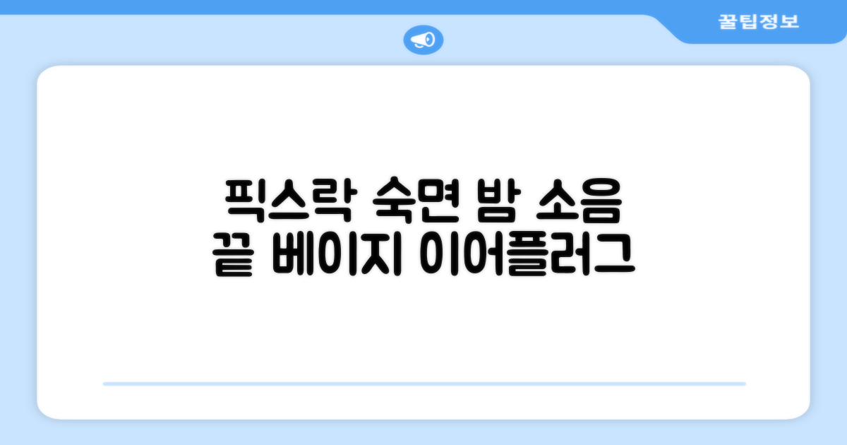 픽스락 소음 차단 실리콘 수면 귀마개 숲속의밤 이어플러그, 1세트, 베이지 추천 리뷰