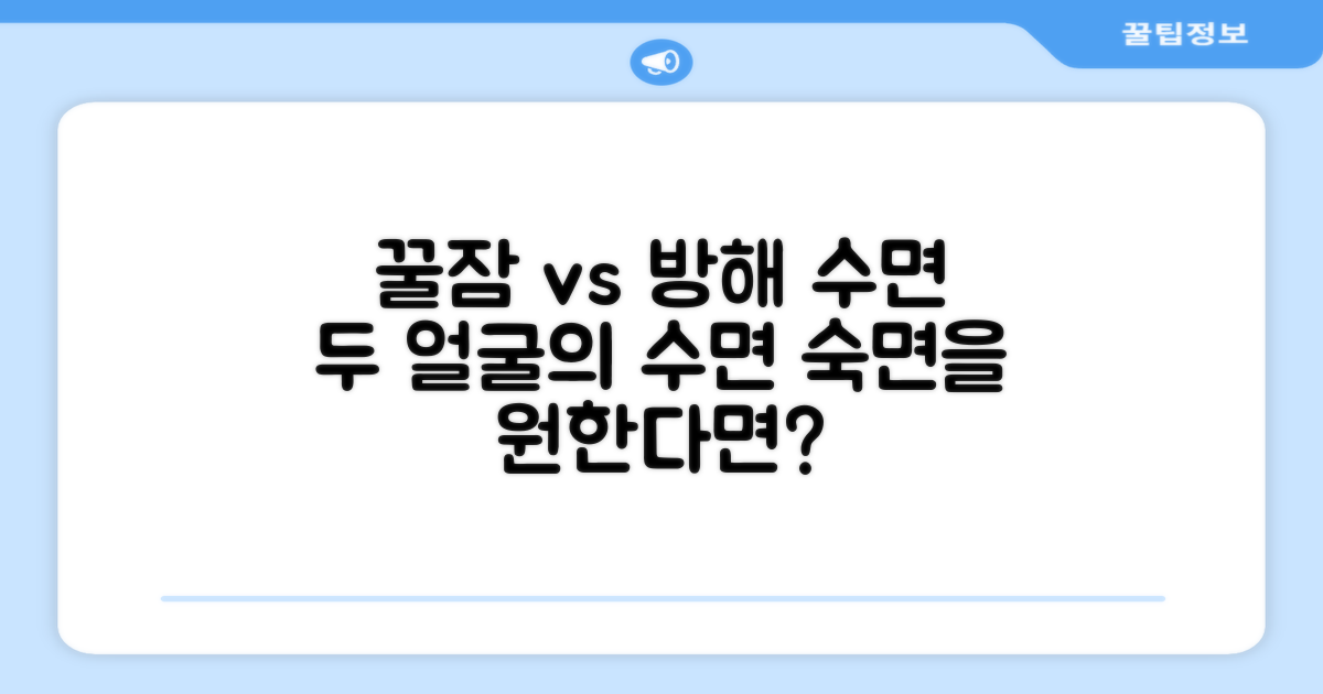 꿀잠 vs 방해받는 수면