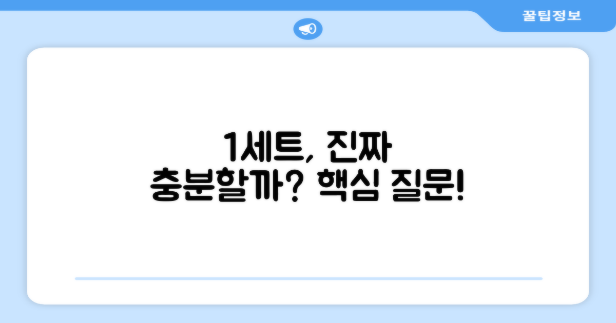 1세트, 충분할까?