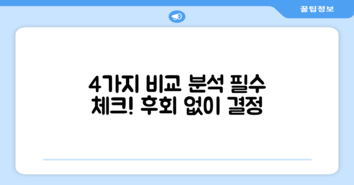 4가지 비교 분석