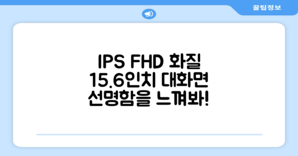 15.6인치 IPS FHD 화질