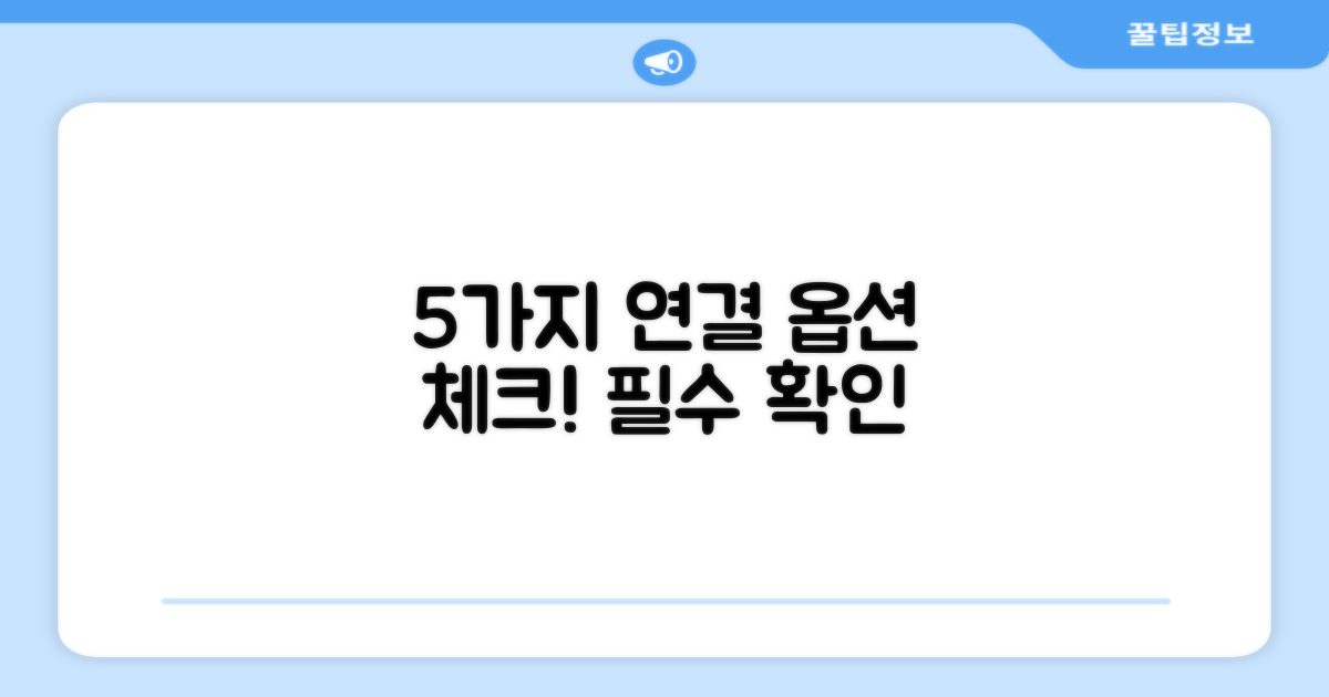 5가지 연결 옵션 확인