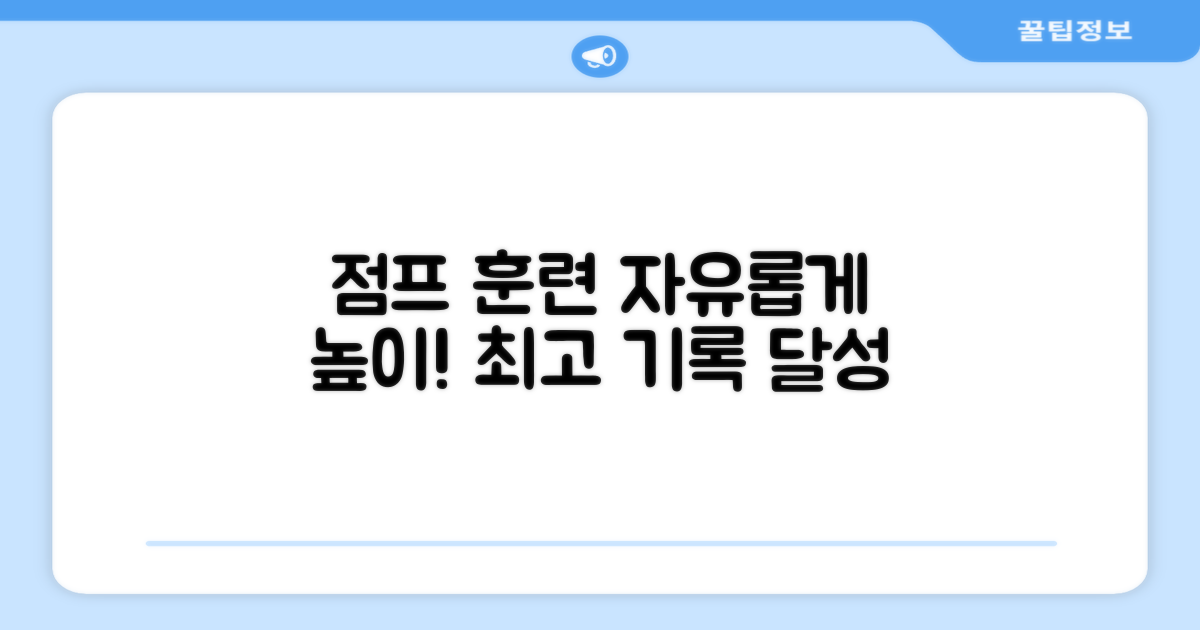 자유조절, 높이뛰기 훈련!