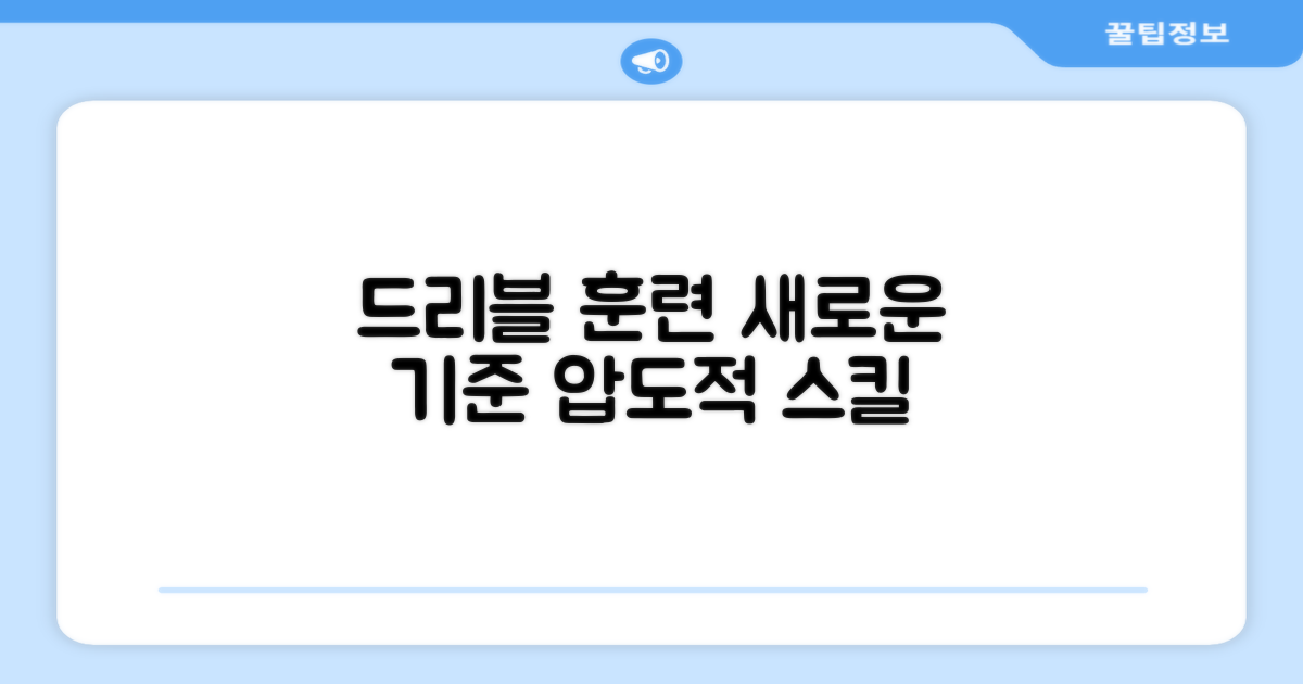 드리블 훈련의 새로운 기준