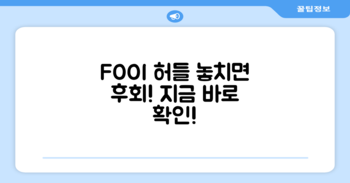 FOOI 허들, 놓치지 마세요
