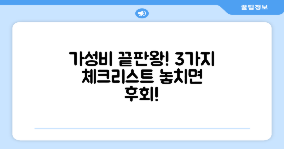 3가지 가성비 체크리스트