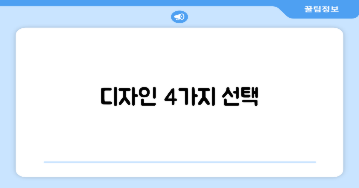 4가지 디자인 선택