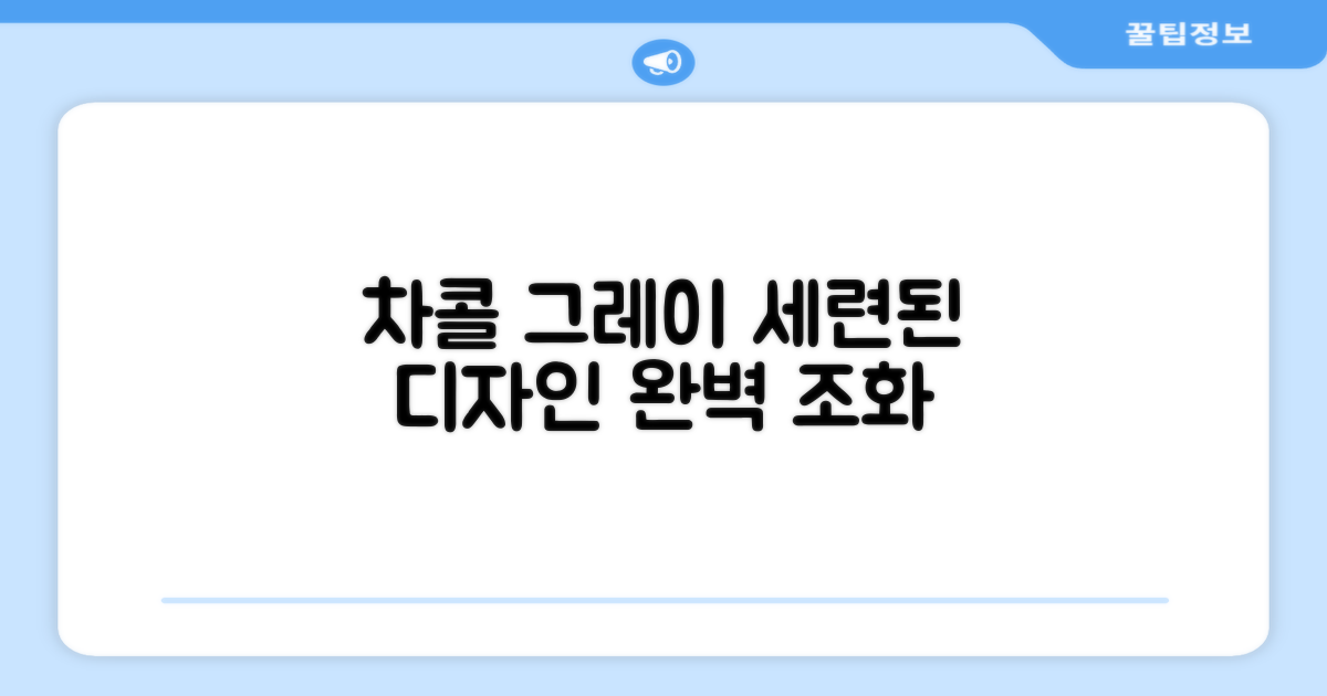 차콜그레이, 세련된 디자인