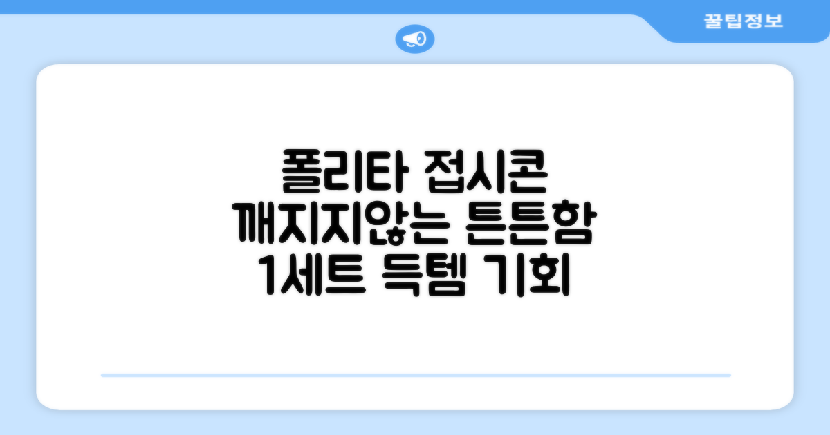 폴리타 깨지지않는 접시콘 세트, 1세트, 1개 추천 리뷰