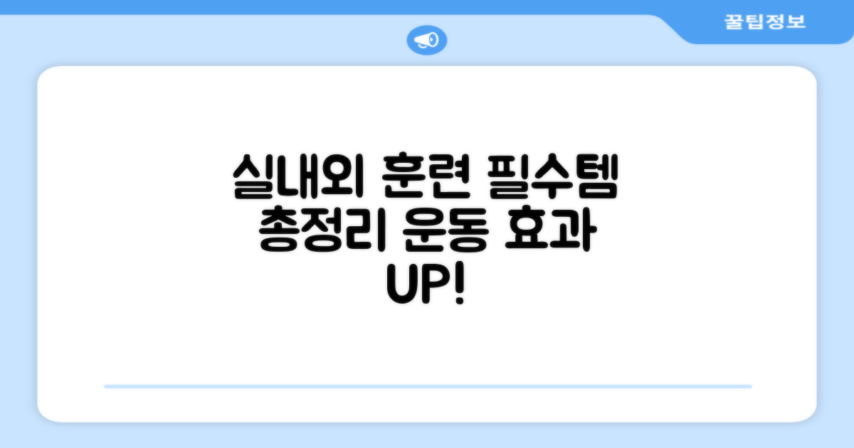 실내외 훈련 필수템