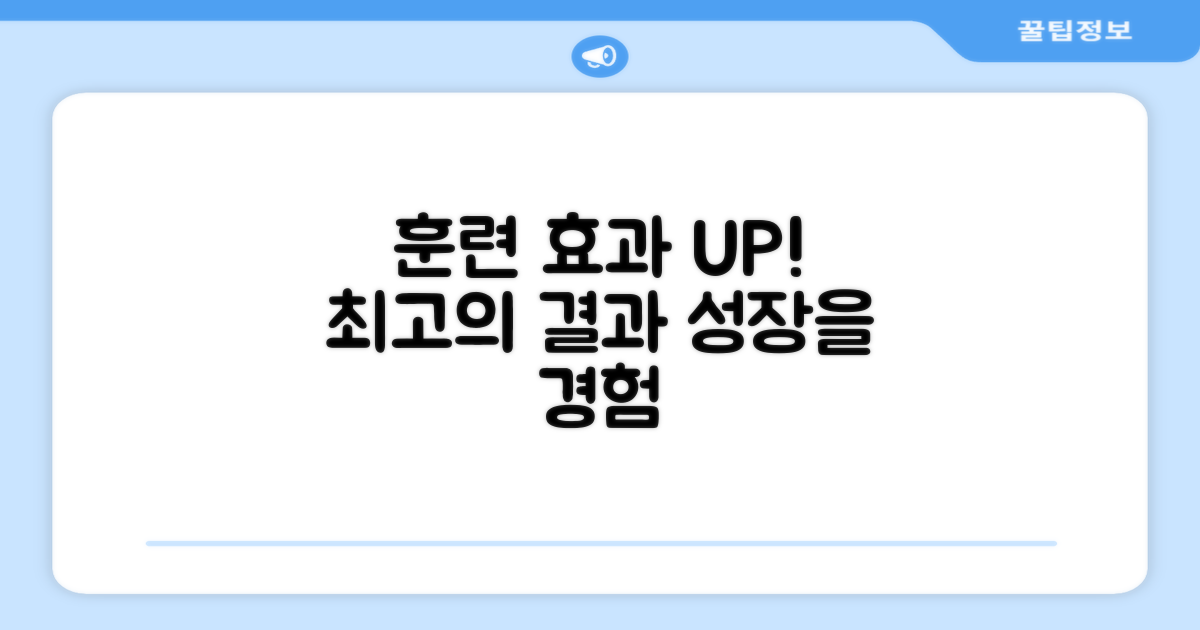 훈련 효과 UP!