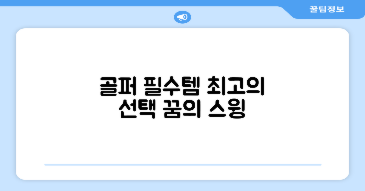 골퍼를 위한 완벽한 선택