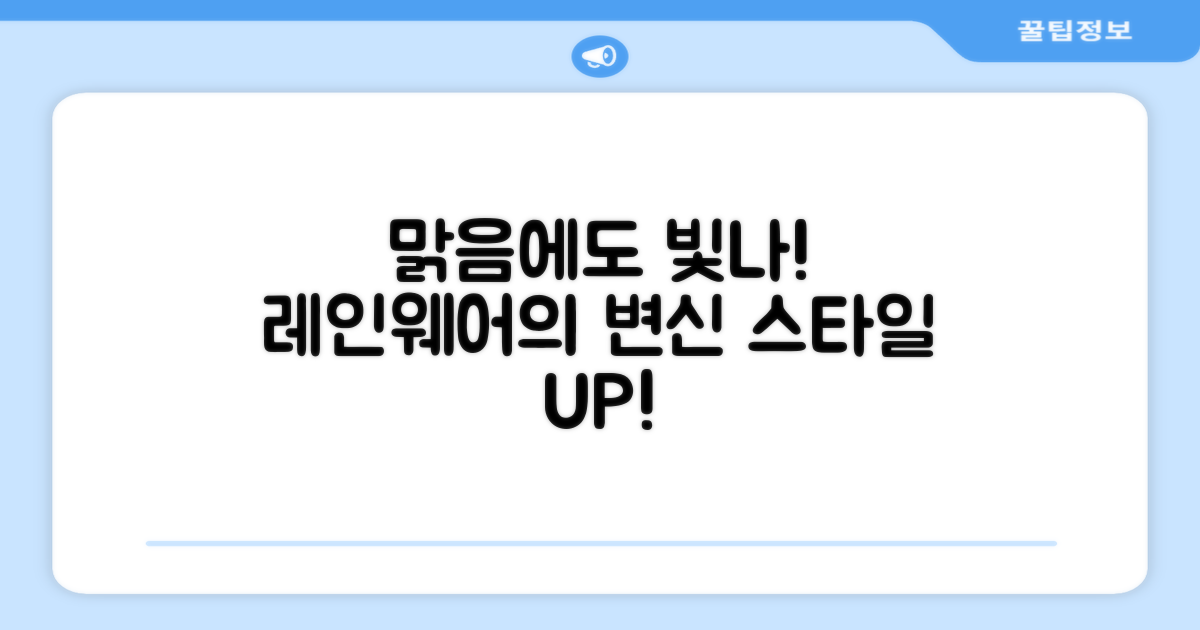 맑은 날에도 빛나는 레인웨어