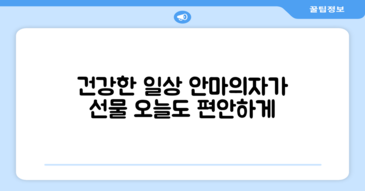 안마의자, 건강한 일상을 선물하다