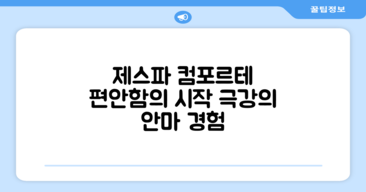 제스파 컴포르테 안마의자, 편안함의 시작