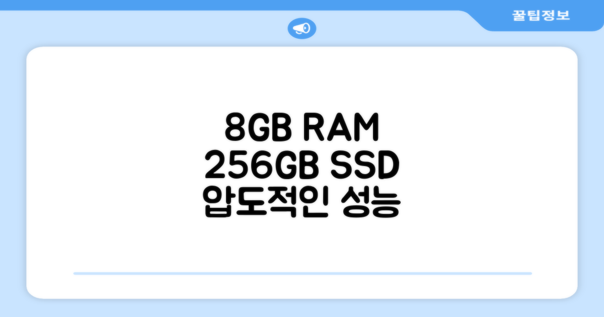 8GB 램, 256GB SSD 탑재