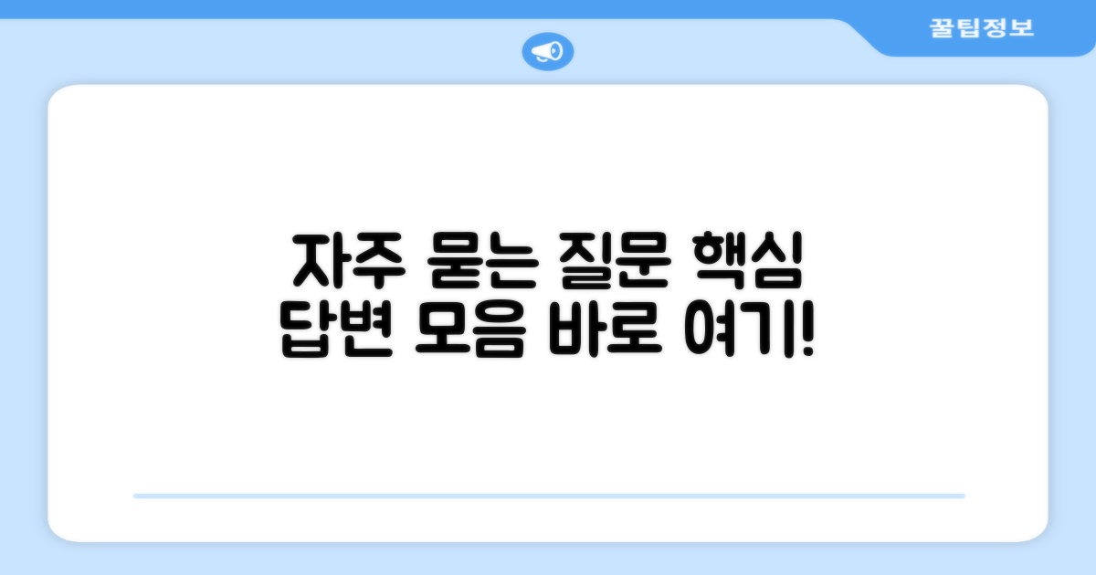 자주 묻는 질문