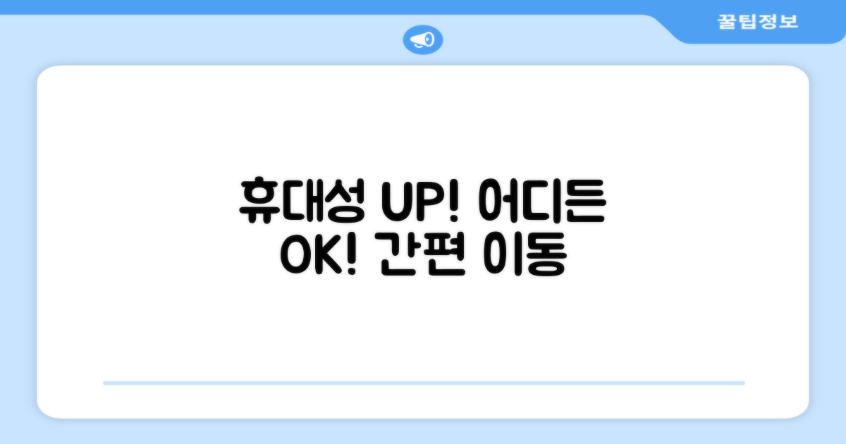 휴대성 UP! 어디든 간편하게