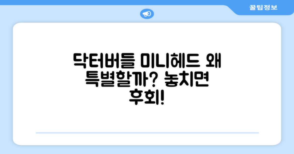 닥터버들 미니헤드, 왜 특별할까?