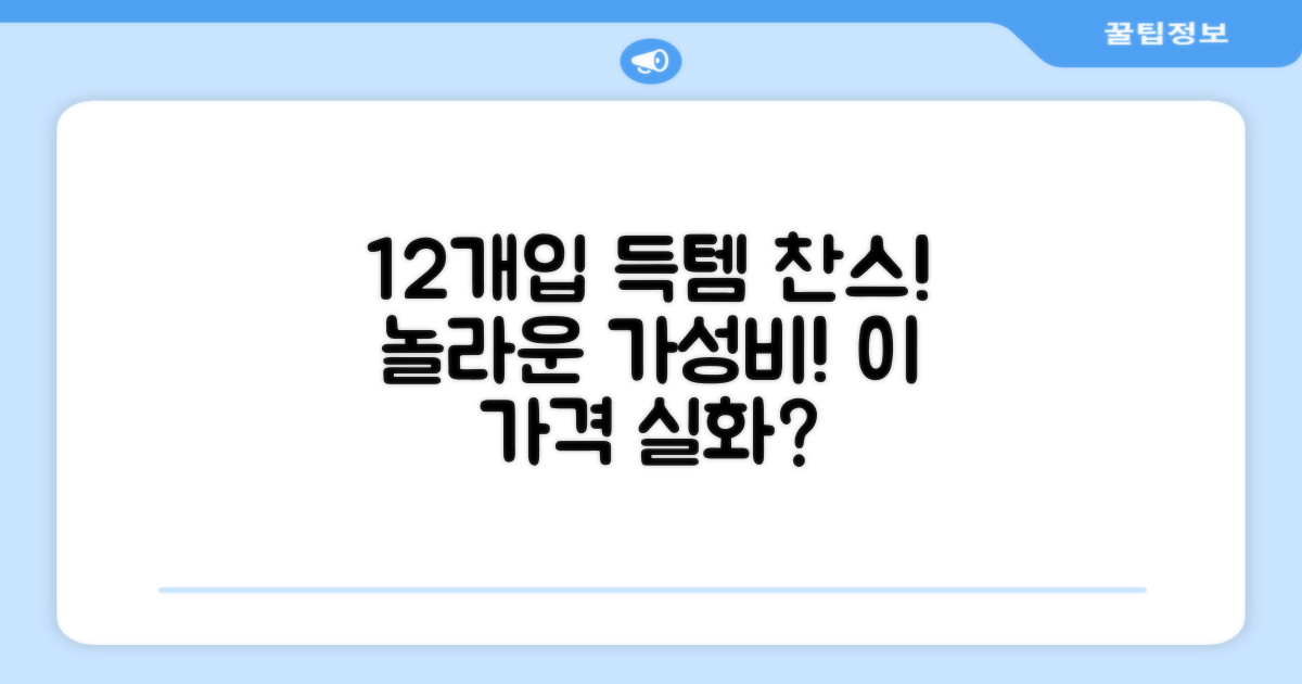 12개입 혜택, 놀라운 가성비!