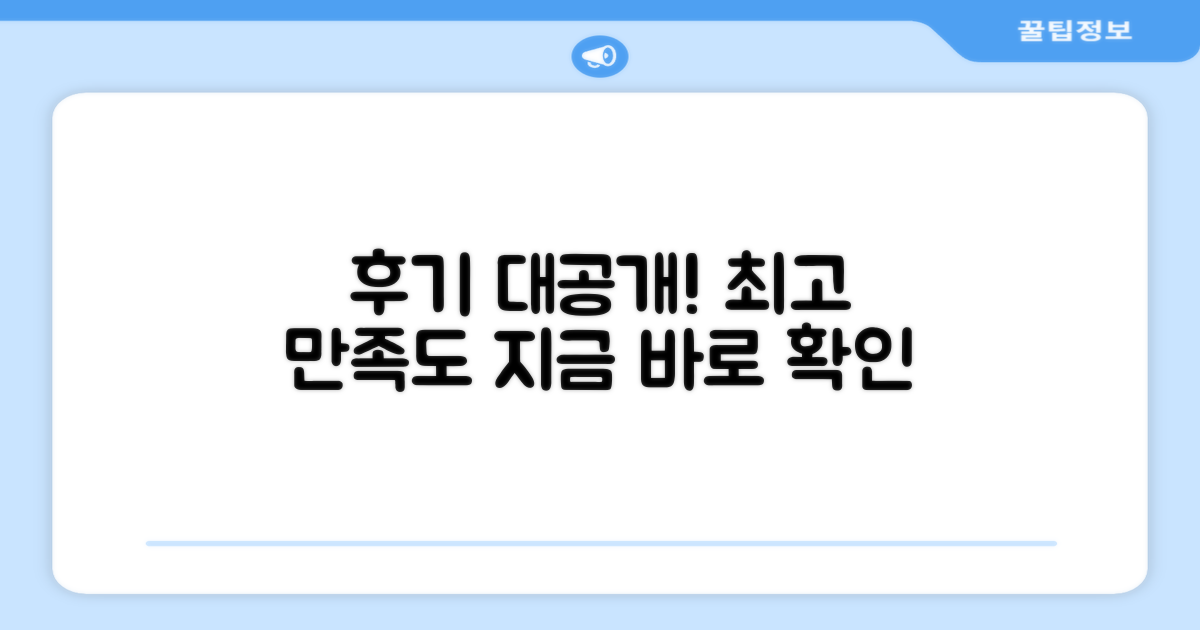 만족도 높은 추천 후기 공개