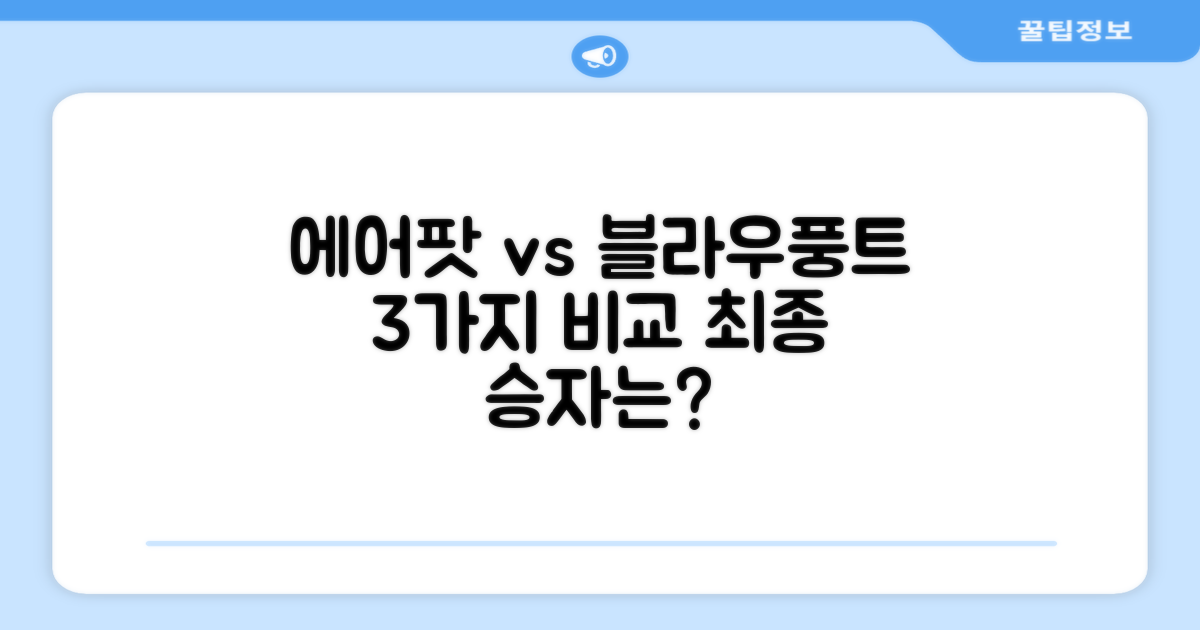 3가지 비교: 에어팟 vs 블라우풍트