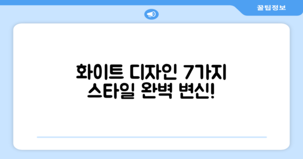 7가지 화이트 디자인