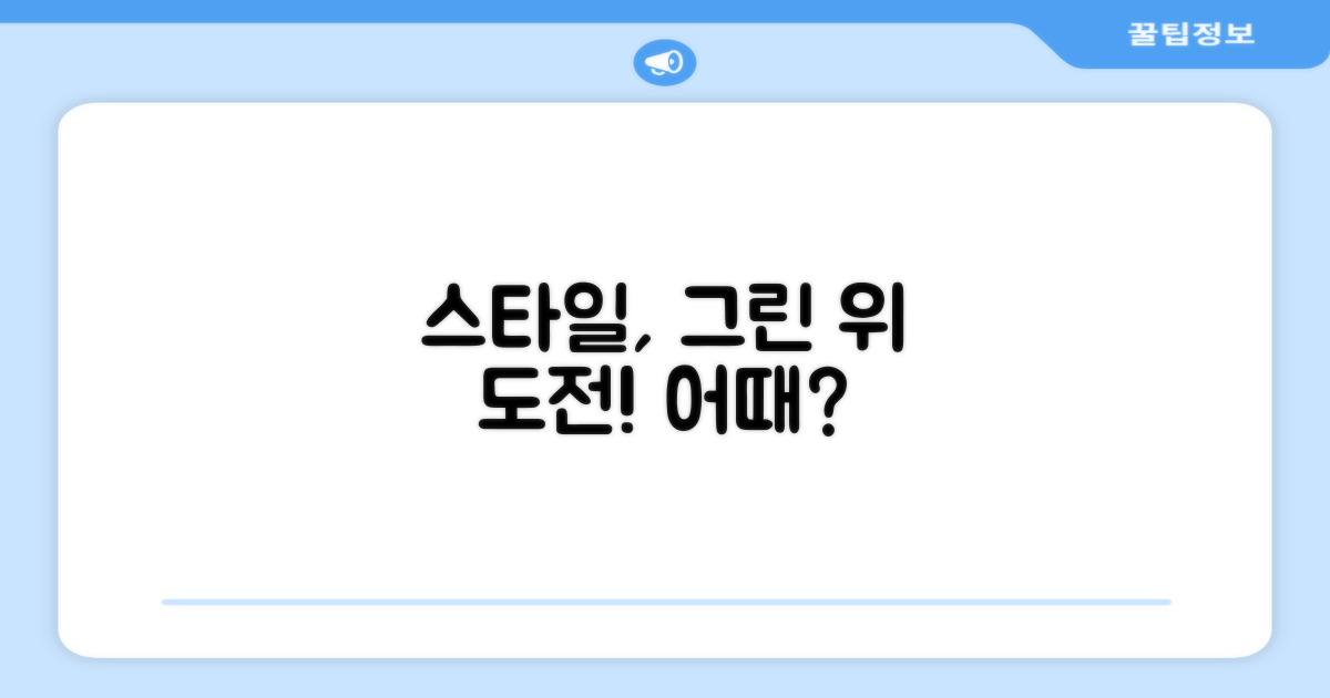 그린 위 스타일, 어떨까?