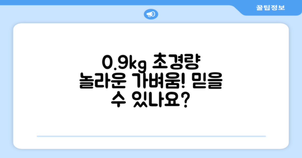 0.9kg, 이렇게 가볍다고?