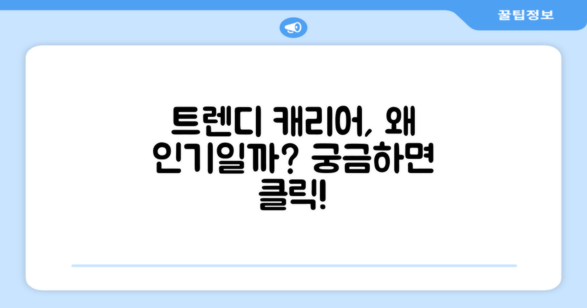 트렌디한 캐리어, 왜 인기?