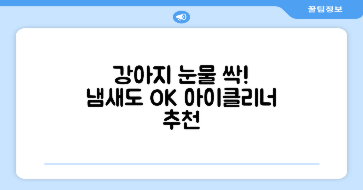 바이랩 강아지 눈물자국 눈 눈물냄새 세정 아이클리너, 40ml, 1세트 추천 리뷰