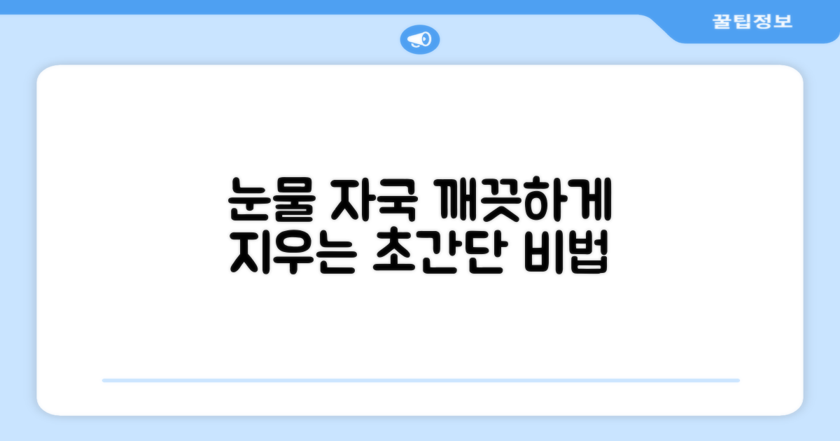 눈물 자국, 어떻게 깨끗하게?