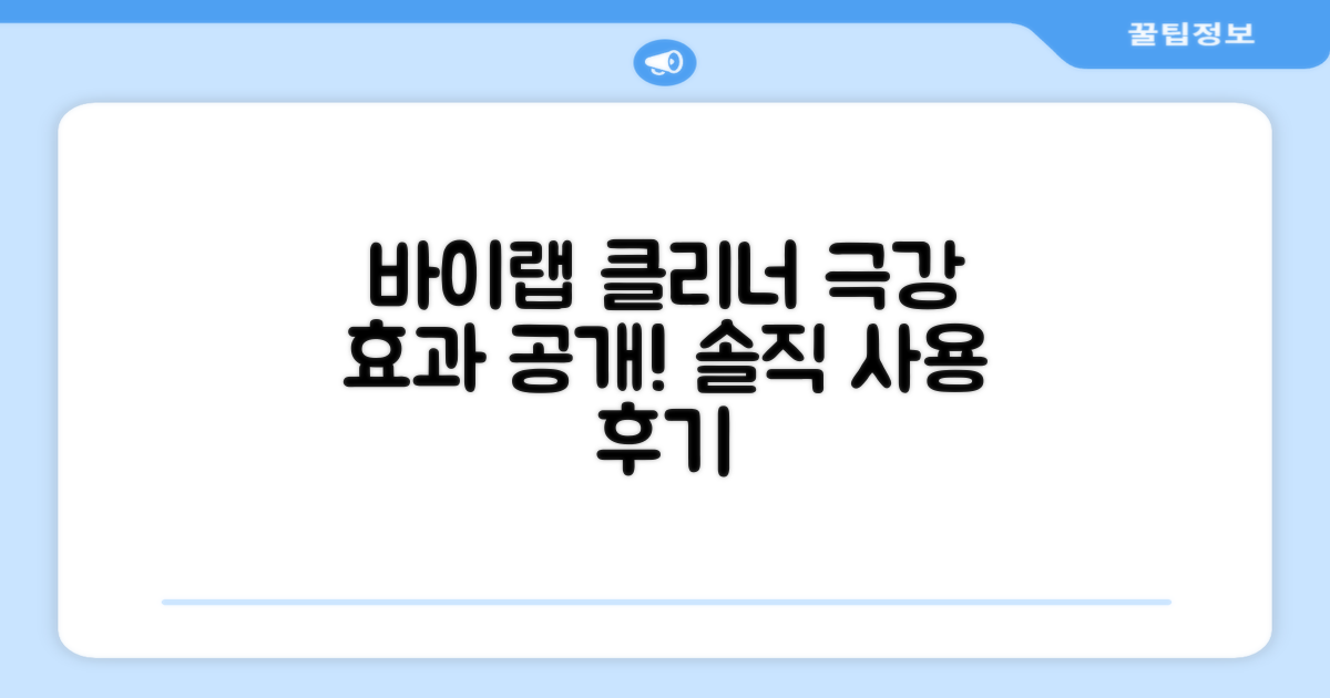 바이랩 클리너, 효과는?