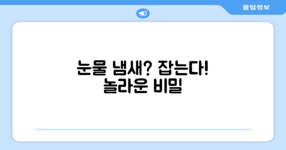 눈물 냄새도 잡을 수 있을까?