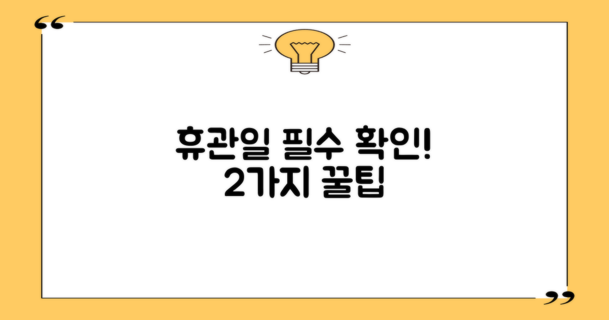 휴관일 2가지 필수 확인법