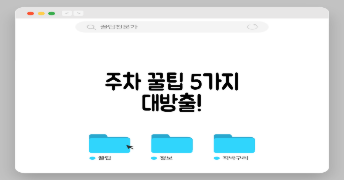 주차 5가지 꿀팁 대방출