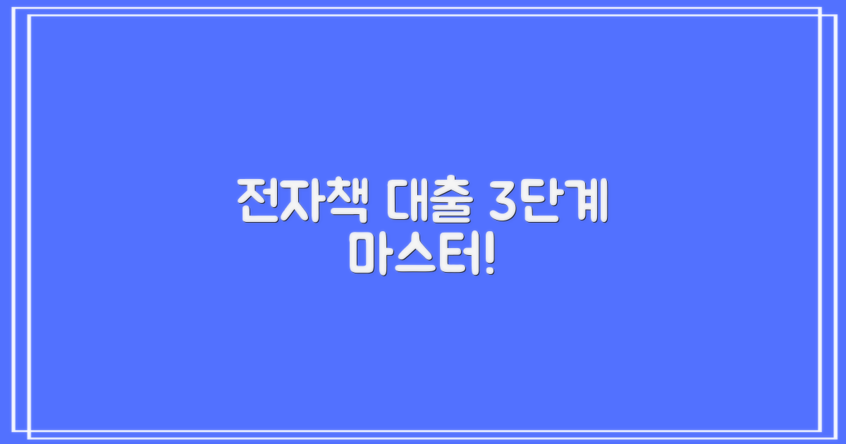 전자책 3단계 대출 가이드