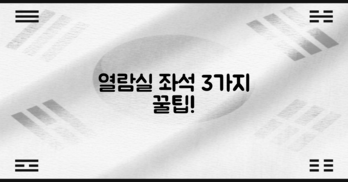 열람실 좌석 3가지 안내