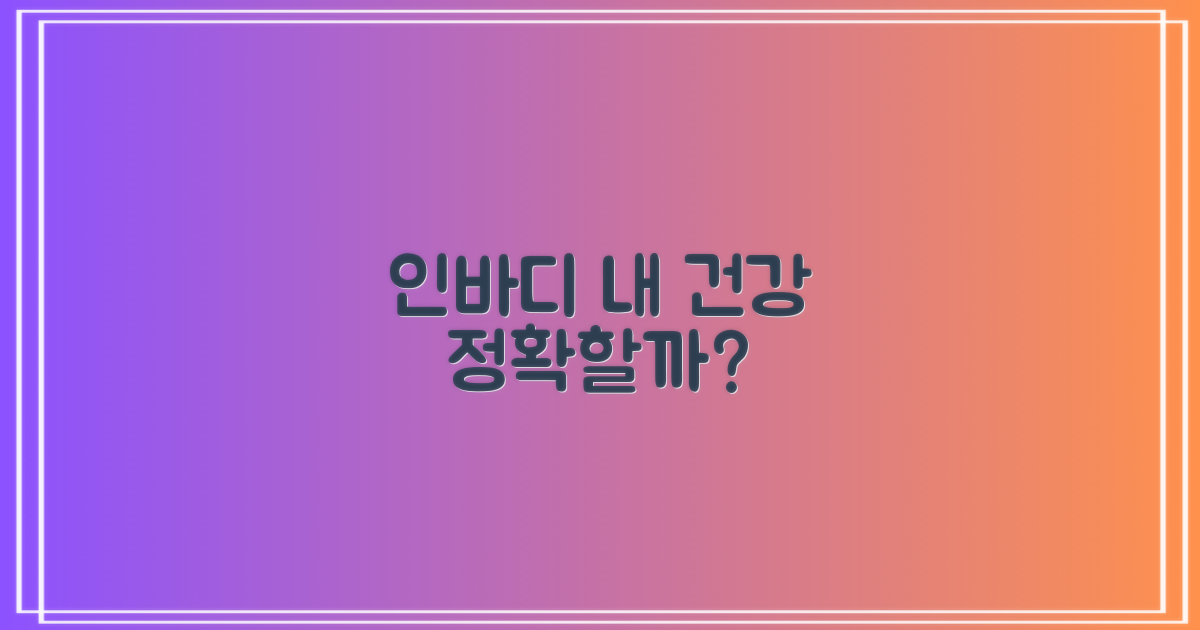 인바디로 내 건강 알 수 있을까?
