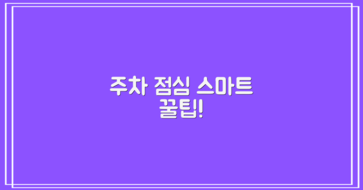 주차·점심시간, 스마트 이용법은?