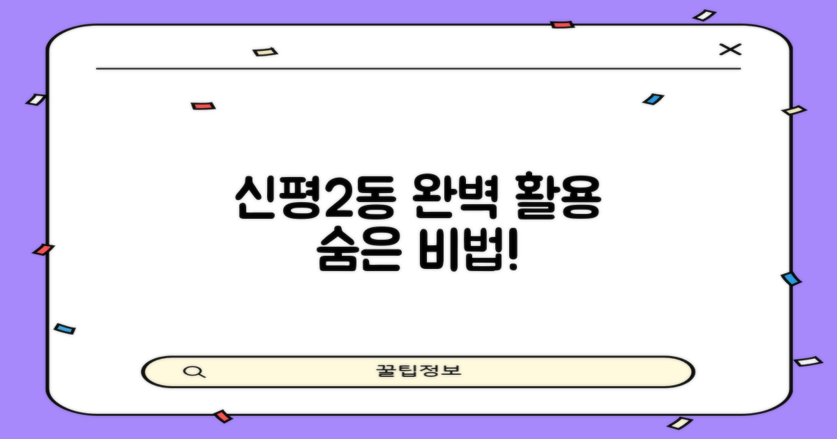 신평2동, 완벽 활용 비법은?