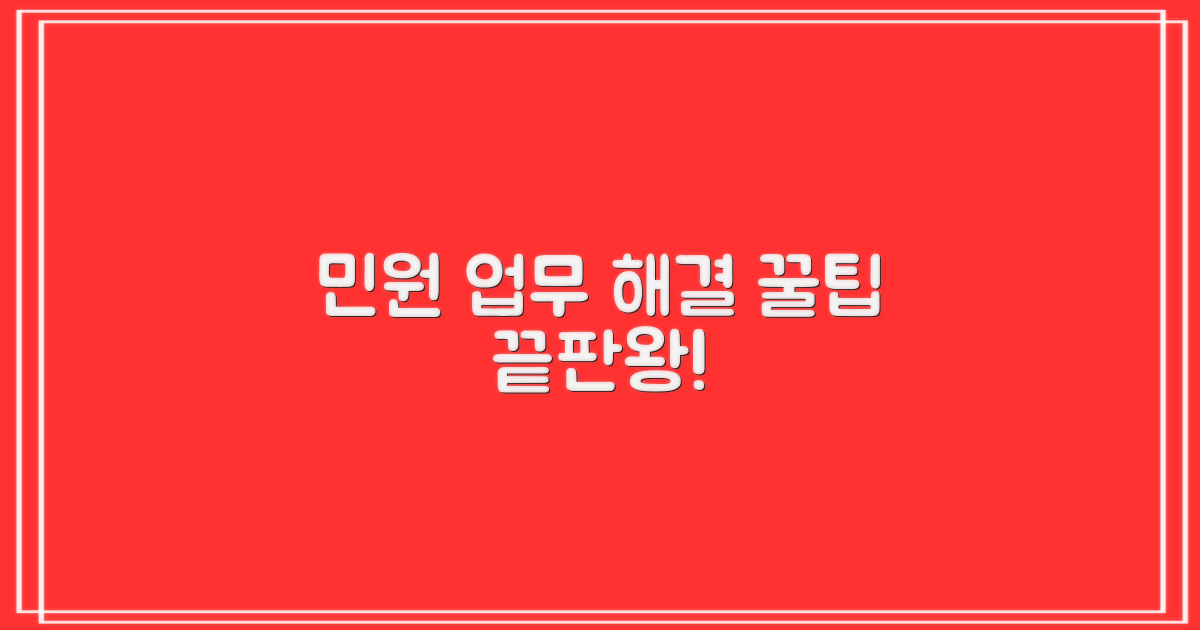 민원 업무, 헤매지 않는 비결은?