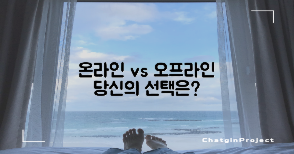 온라인 vs 오프라인 이용